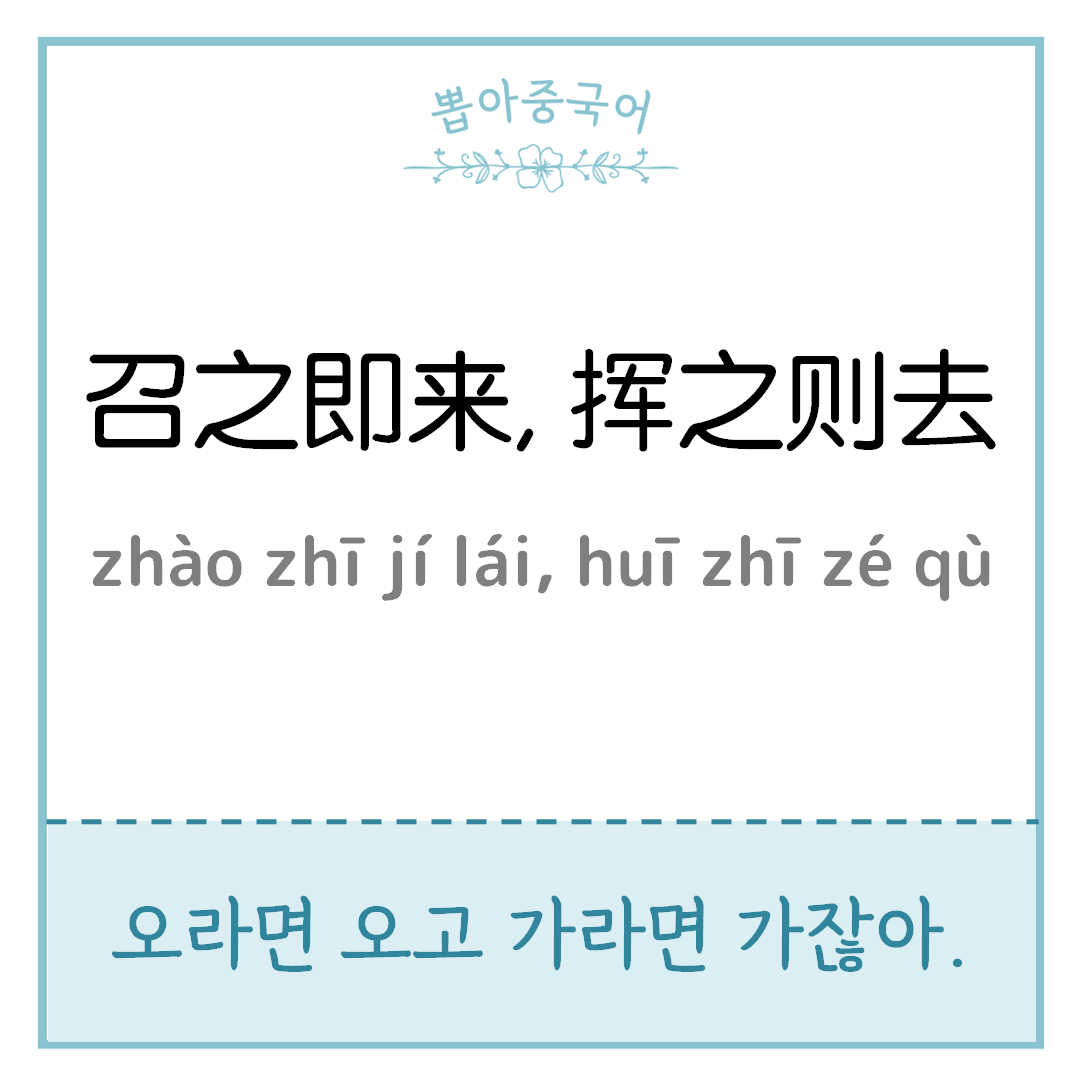 召之即来 挥之则去