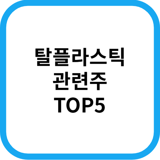 탈플라스틱관련주대장주수혜주TOP5_썸네일