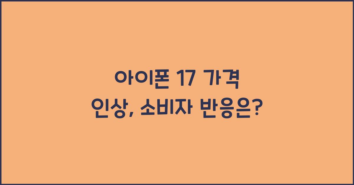 아이폰 17 가격 인상