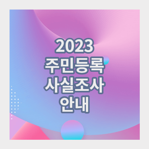 2023주민등록 사실조사안내