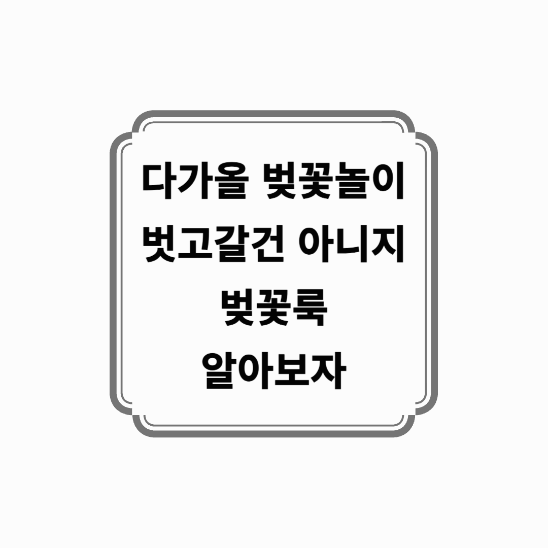 벚꽃보다 예쁜 봄 코디? 지금 공개합니다! 🌸