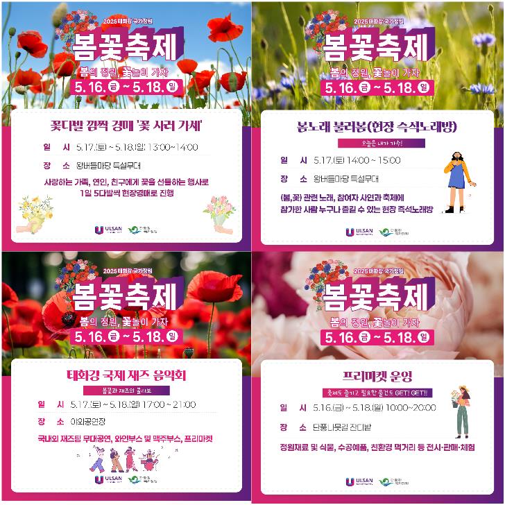 태화강국가정원봄꽃축제_전시체험프로그램
