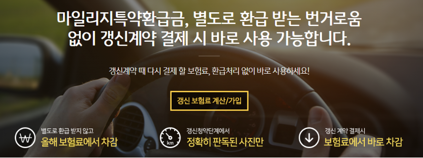 KB자동차보험 마일리지환급금자동적용특약 할인