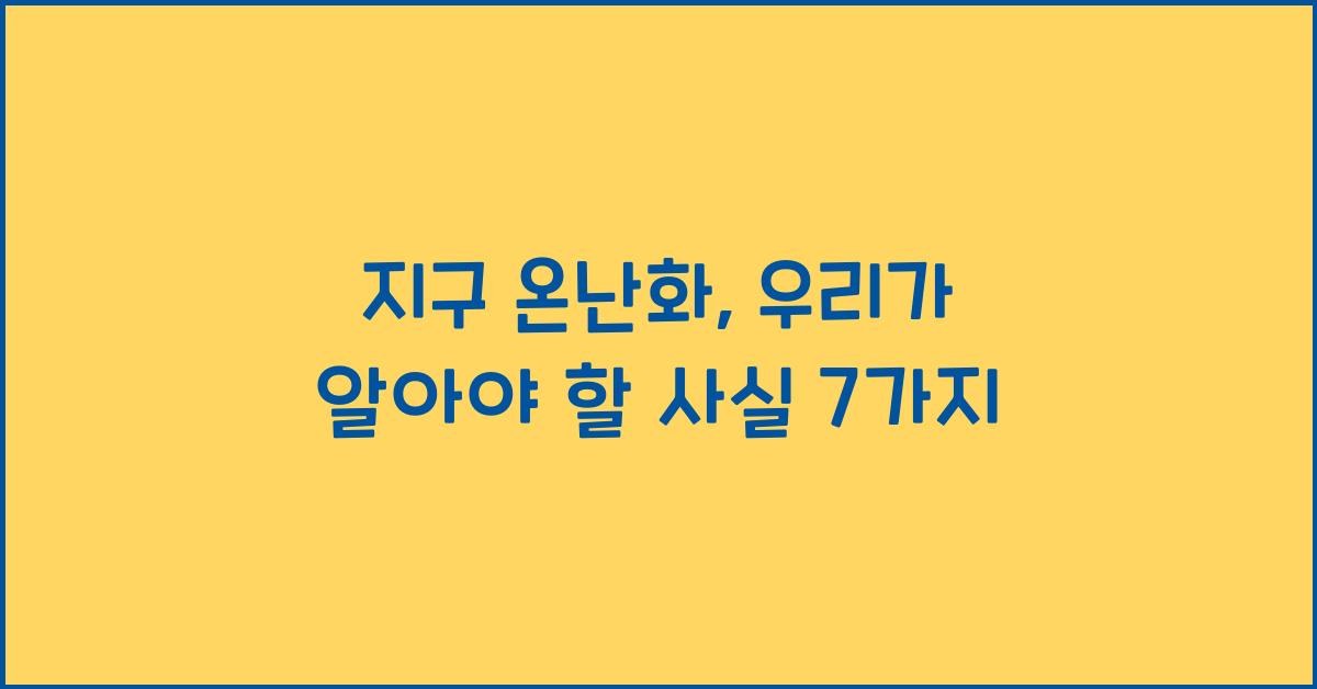 지구 온난화