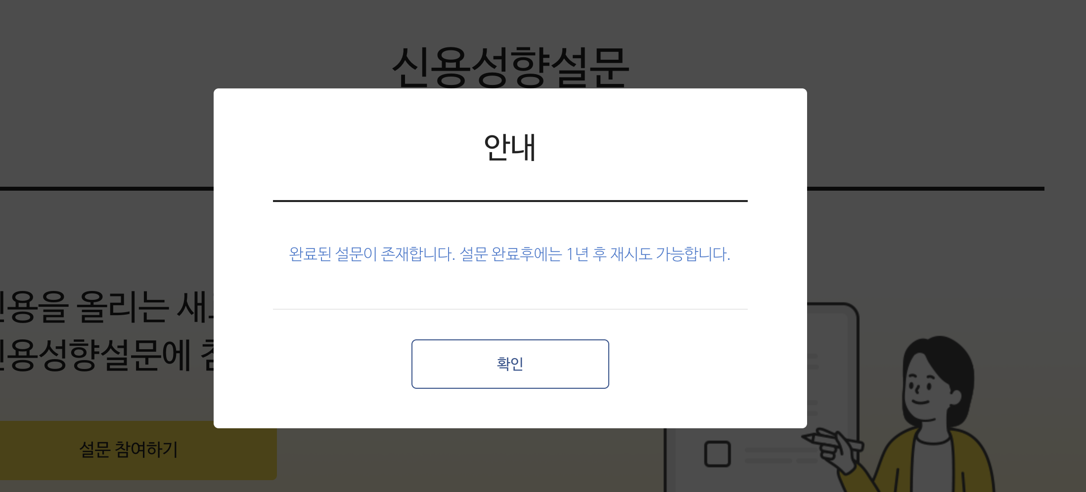 설문응답 1년 유지