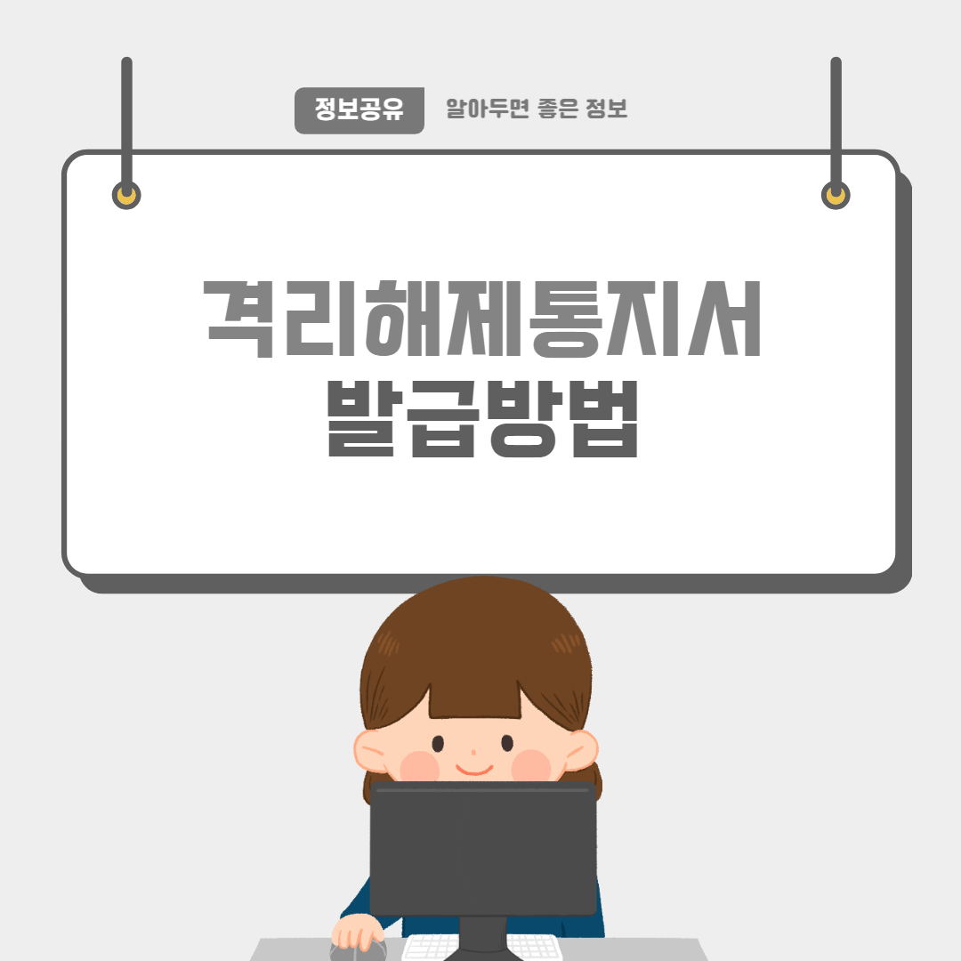 격리해제통지서-썸네일