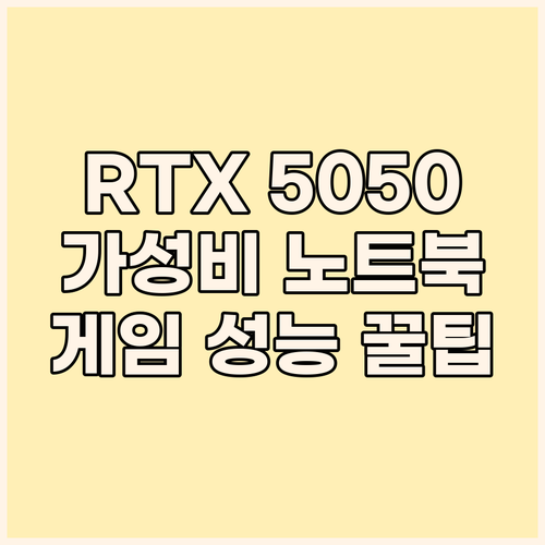 2025년 RTX 5050 노트북 추..