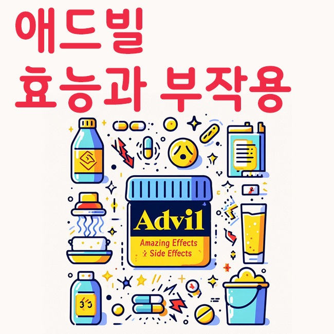 애드빌의 효능과 부작용
