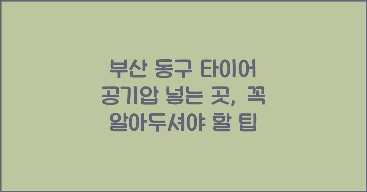 부산 동구 타이어 공기압 넣는 곳