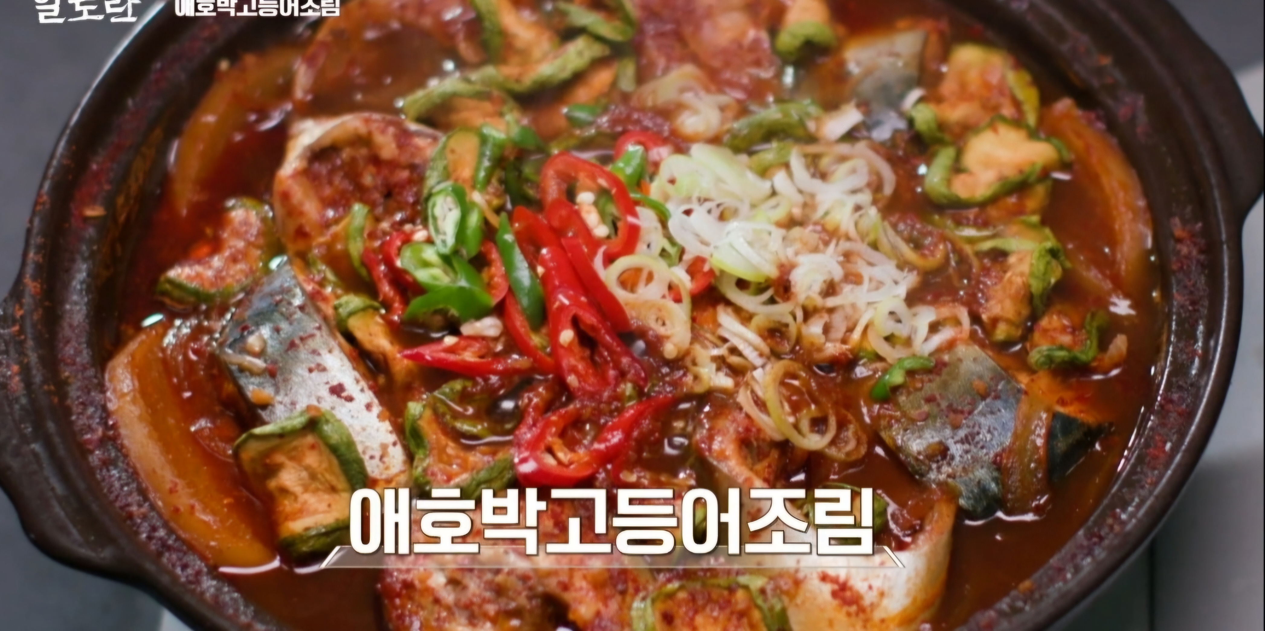 애호박 고등어조림