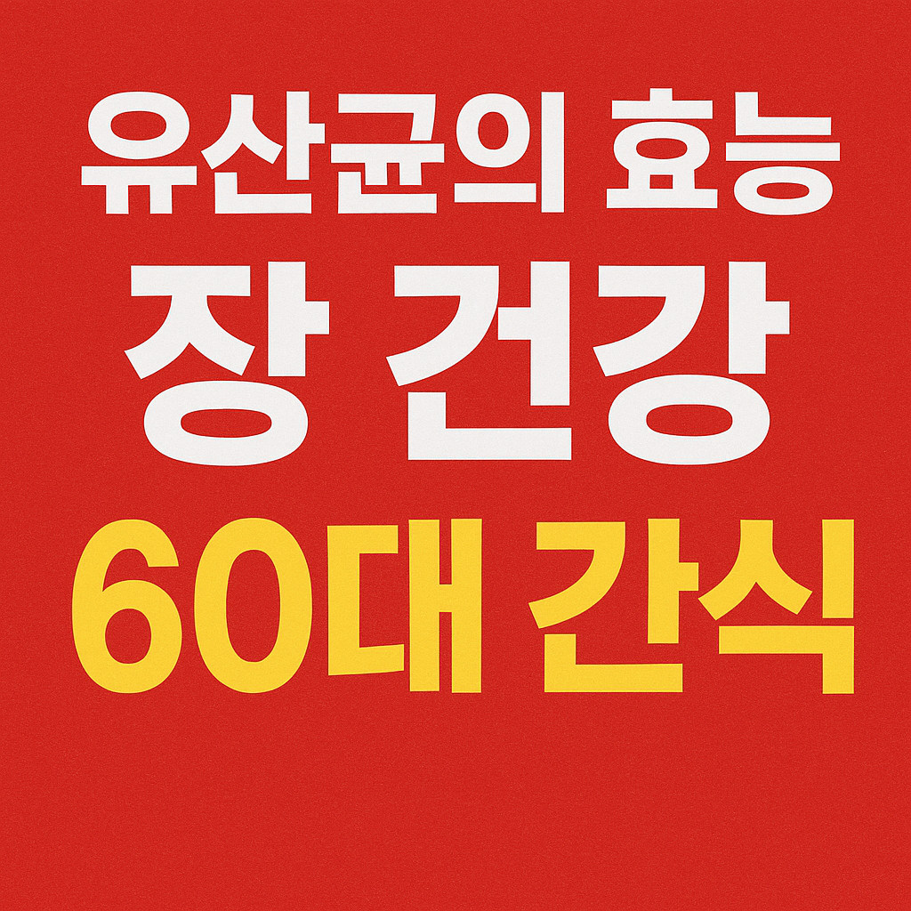 유산균의 효능 - 60대 간식