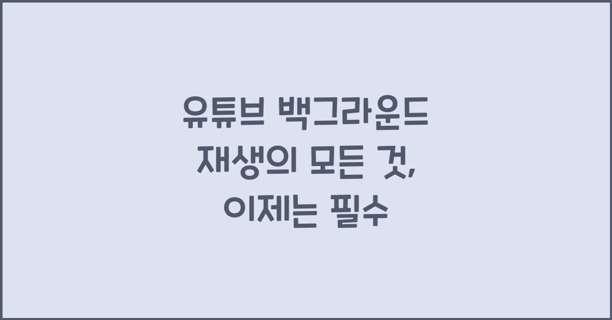 유튜브 백그라운드 재생