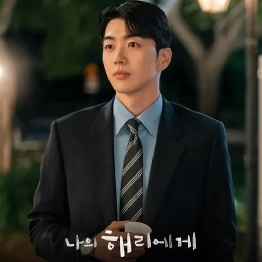 나의 해리에게 강주연 ,강훈