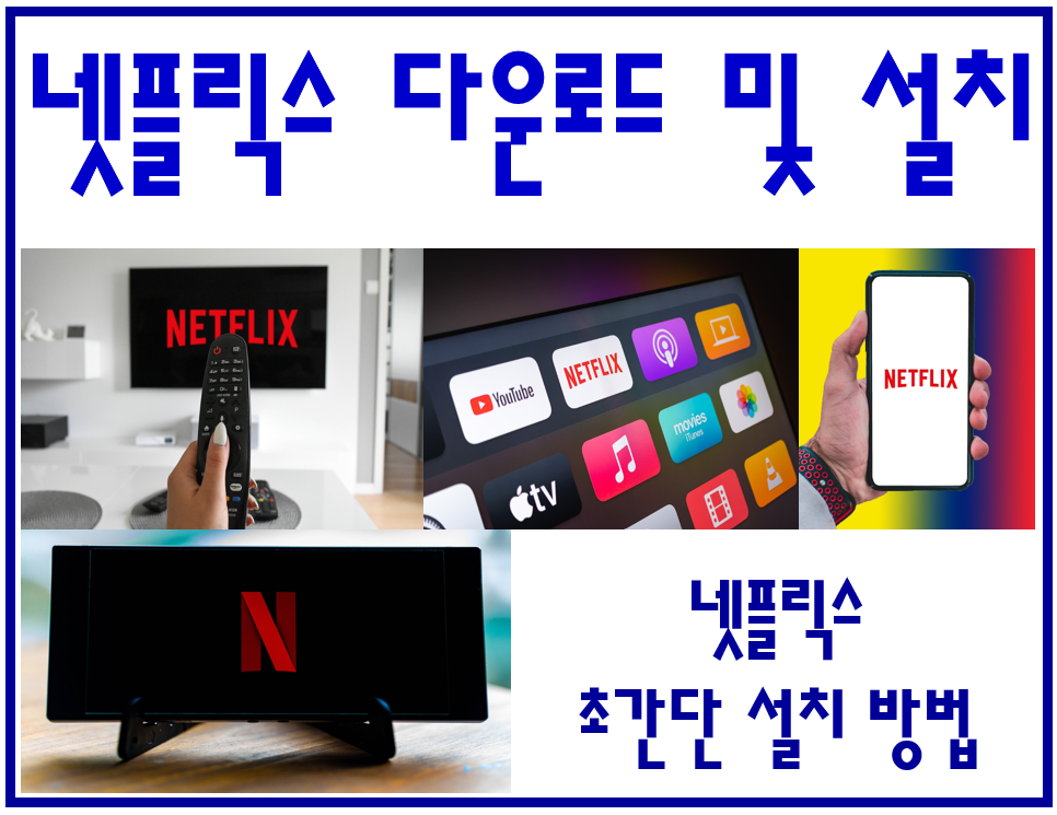 넷플릭스 다운로드