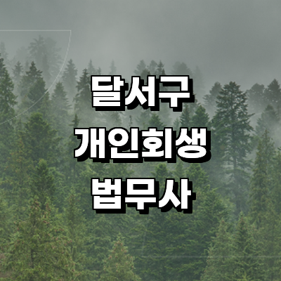대구 달서구 개인회생 법무사