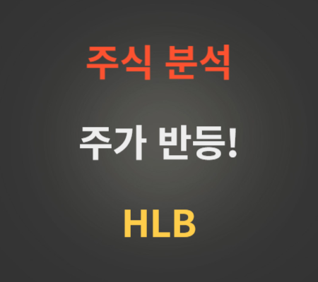 HLB 주가 반등 전망 분석