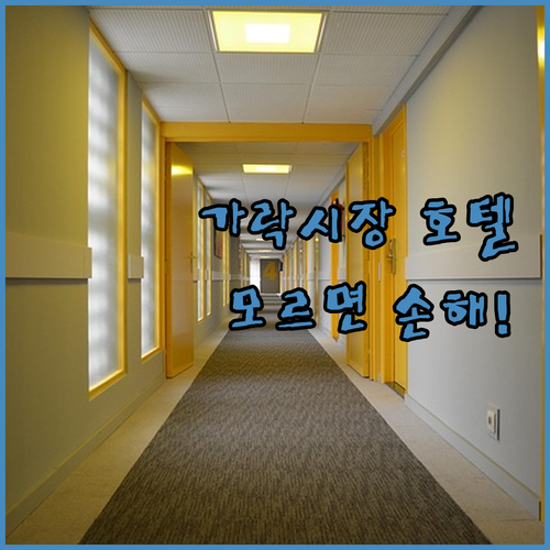 가락시장 인근 호텔 추천 TOP 5 ..