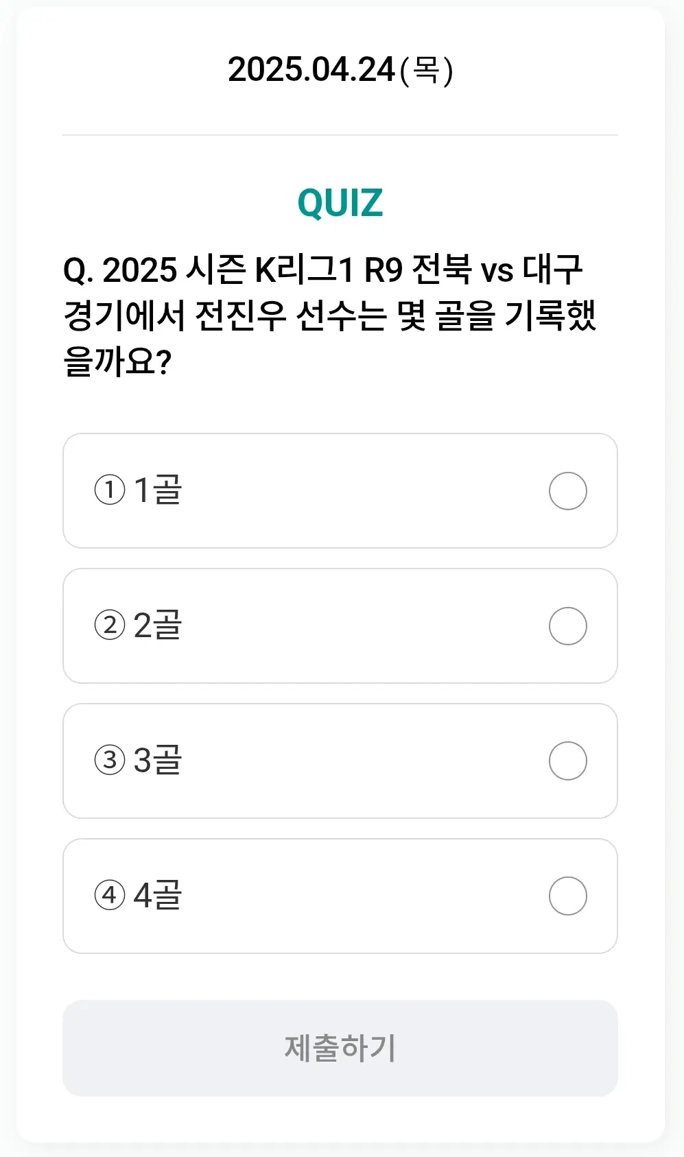 하나원큐-축구퀴즈-0424-문제