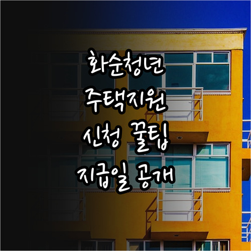 2026년 화순군 청년 주거 지원 신..