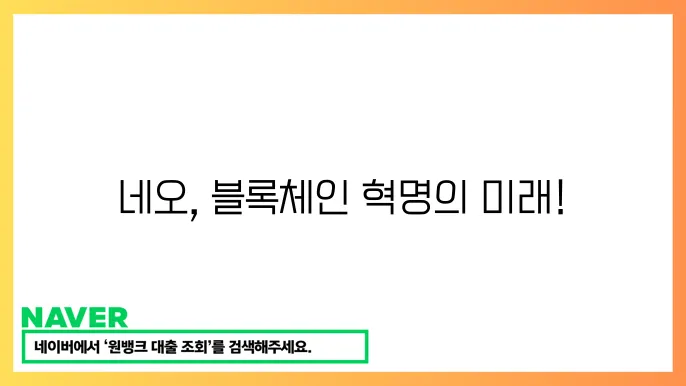 NEO의 핵심 전략