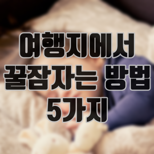 여행지에서 꿀잠자는 방법 5가지