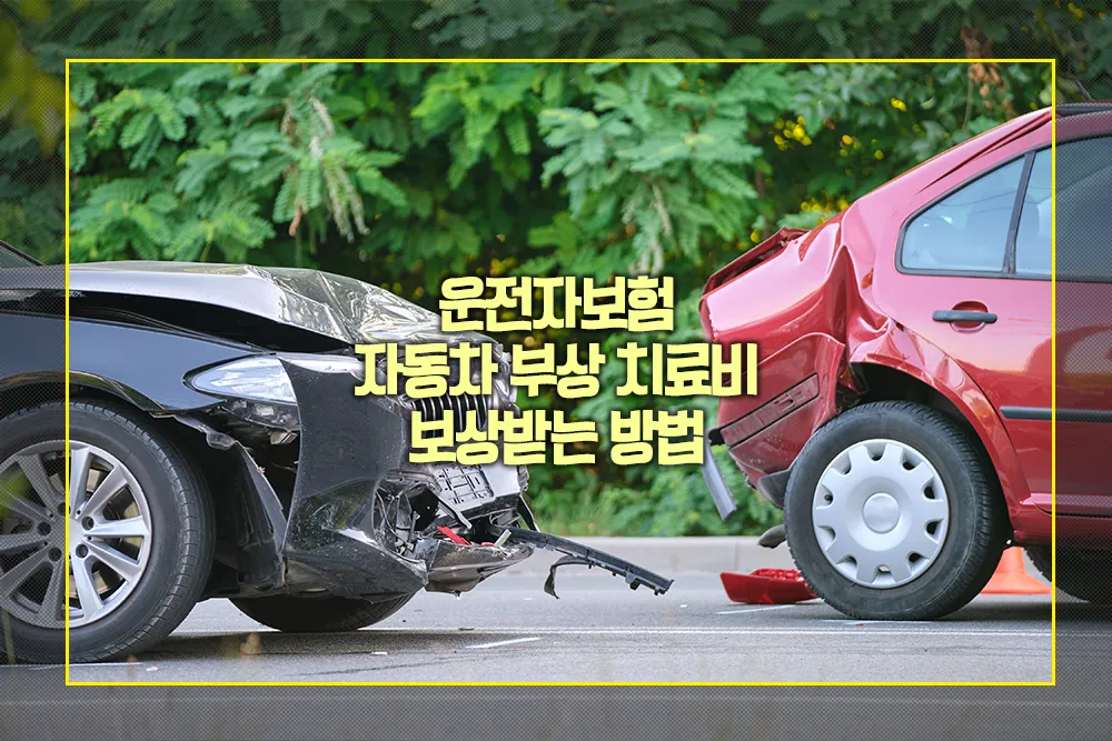 운전자보험 자동차 부상 치료비 보상받는 방법