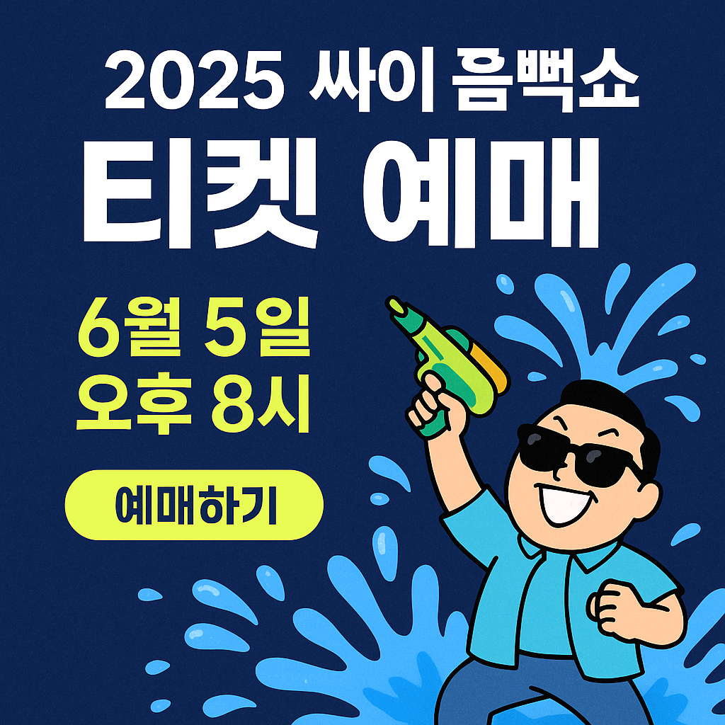 2025싸이흠뻑쇼