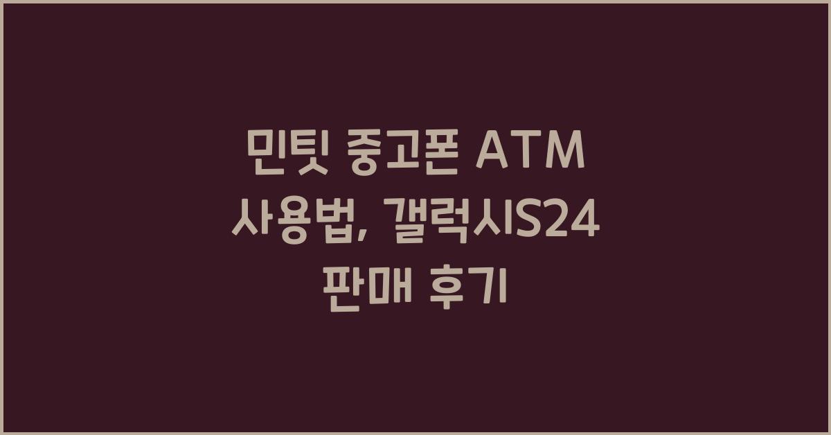 민팃 중고폰 atm