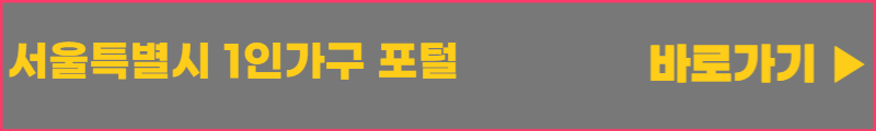 서울시 1인가구포털