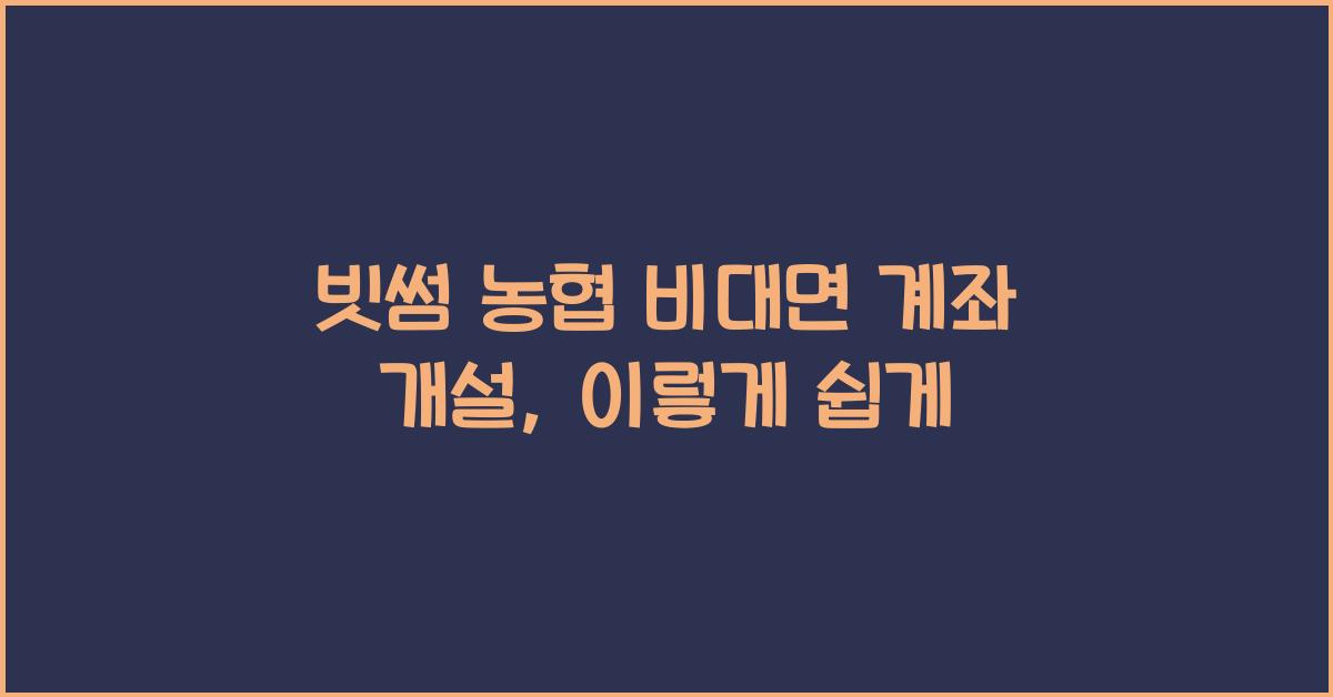 빗썸 농협 비대면 계좌 개설