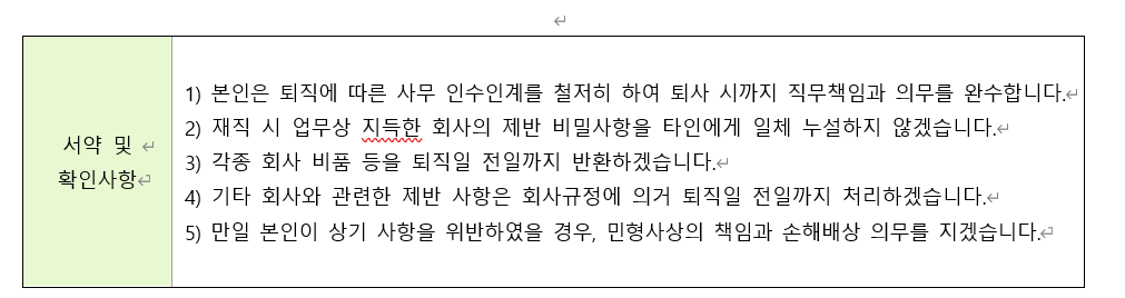 사직서-서약-확인사항-캡쳐이미지