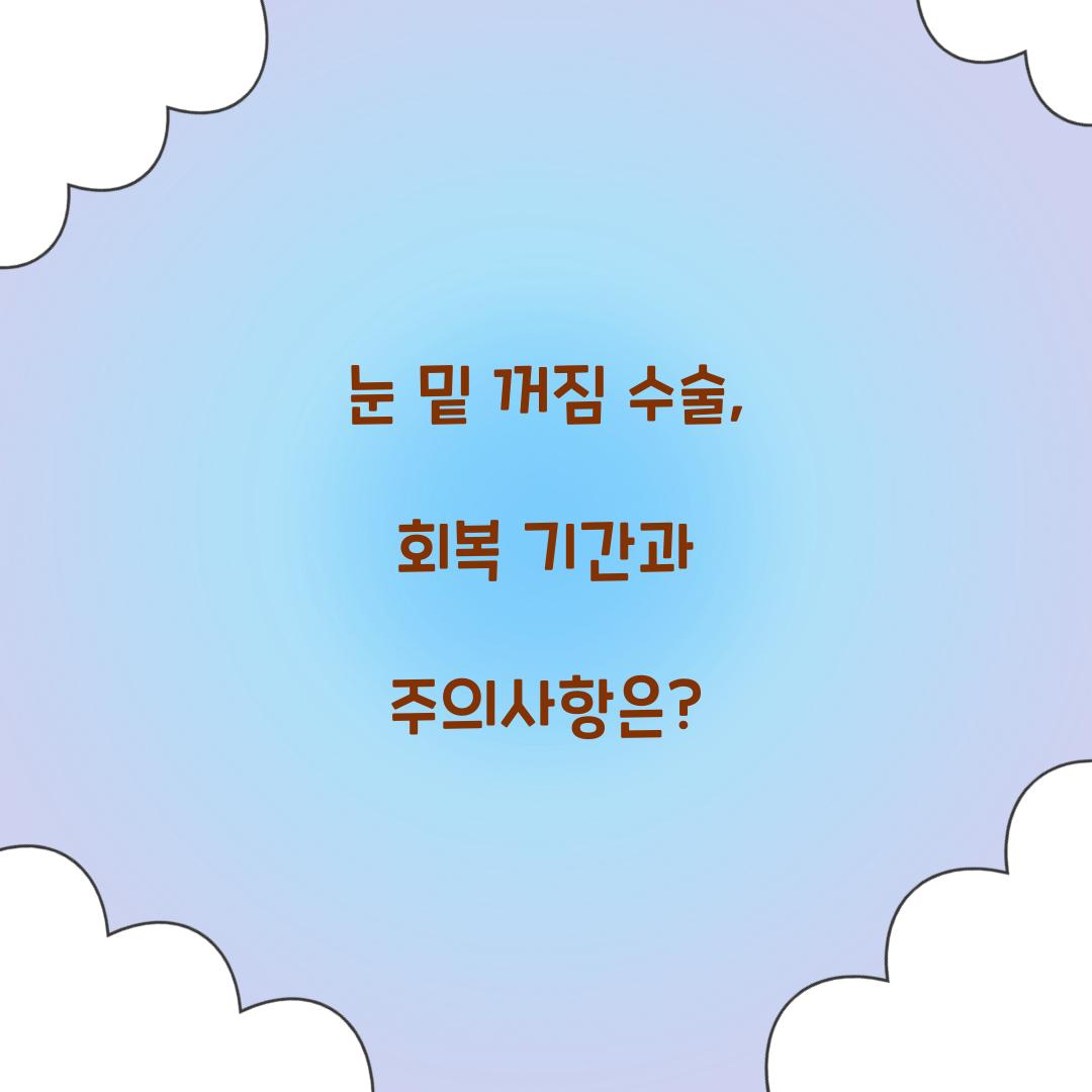 눈 밑 꺼짐 수술