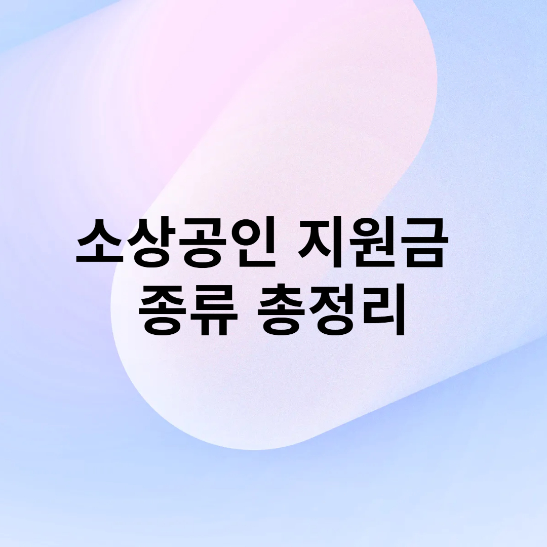 소상공인 지원금 종류 총정리