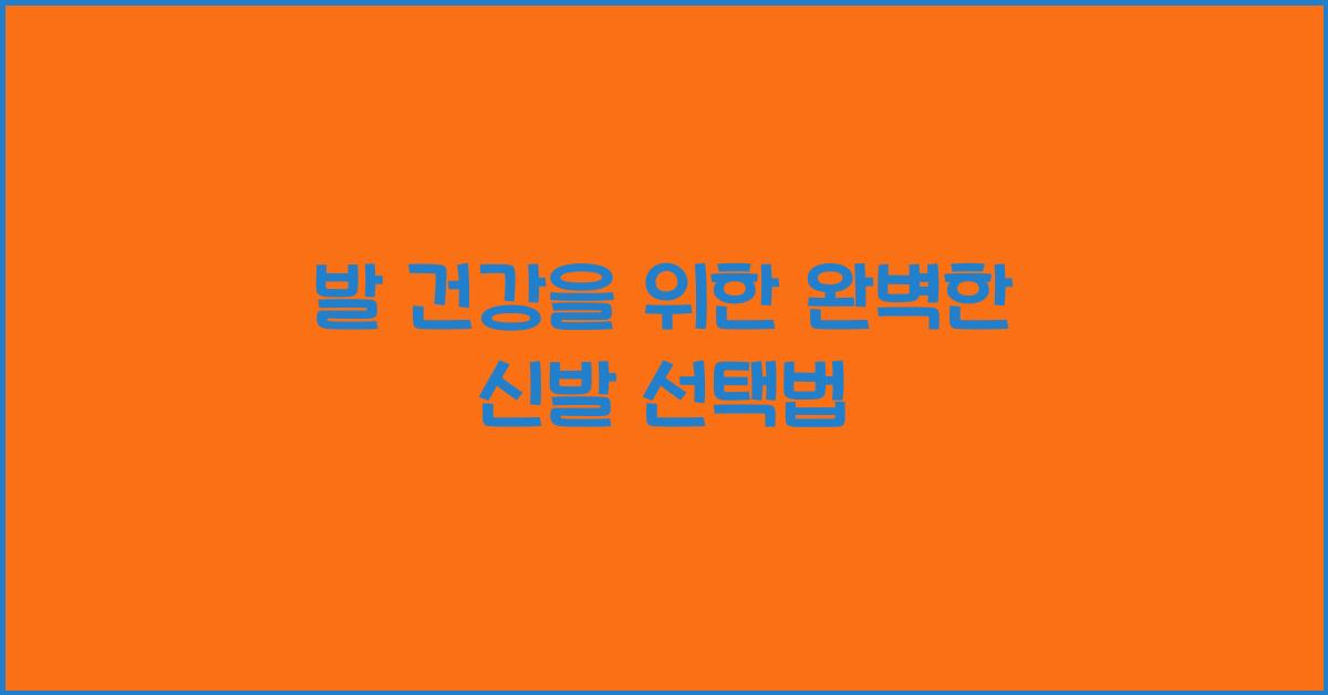 발 건강, 신발 선택법
