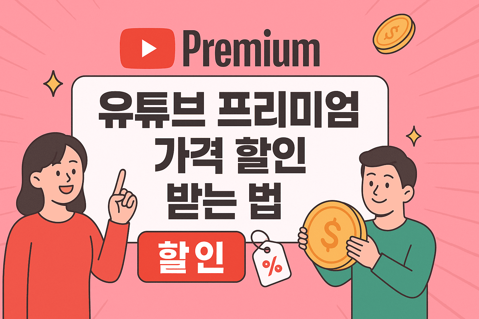 유튜브 프리미엄 할인 받는 꿀팁 총정리!