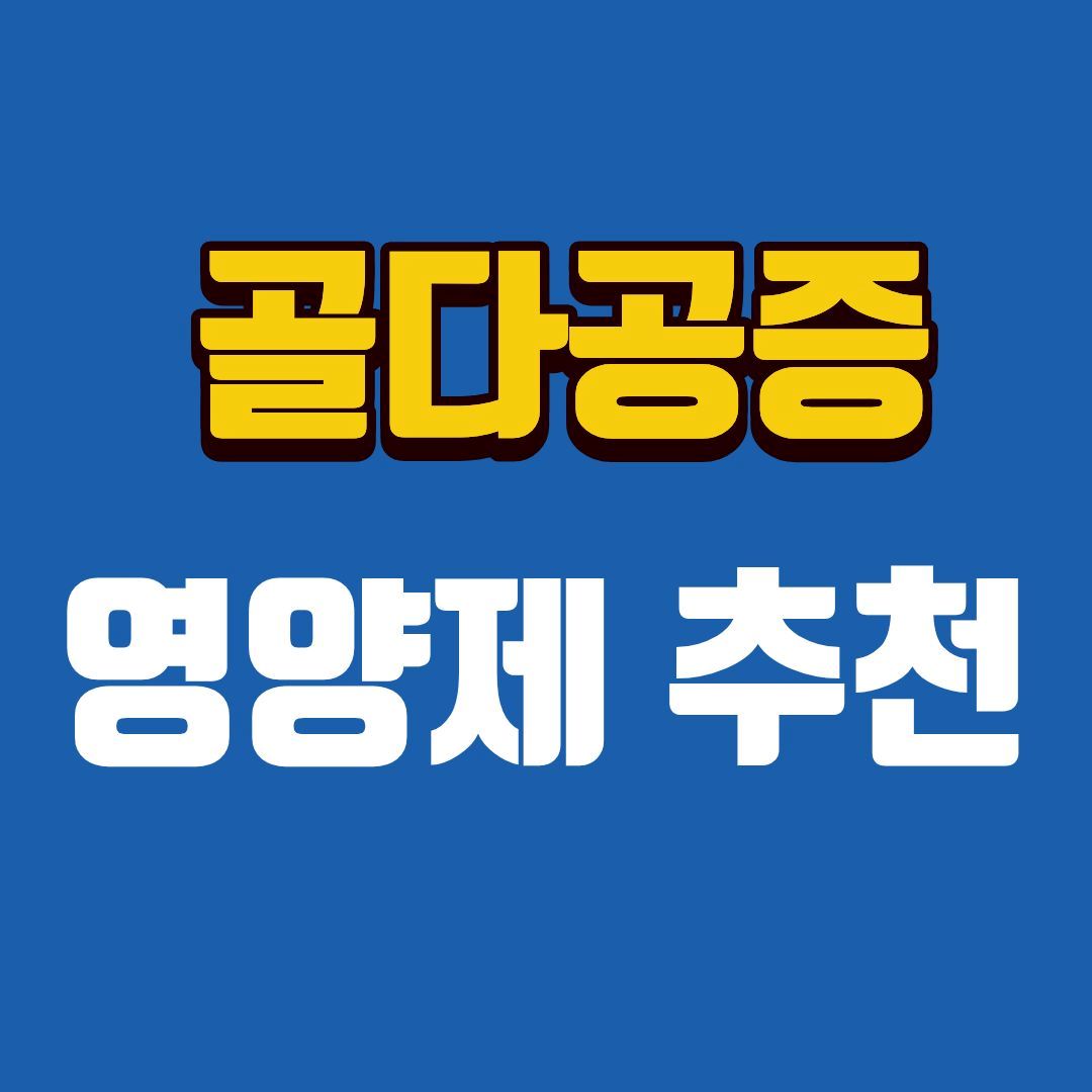 골다공증영양제-썸네일
