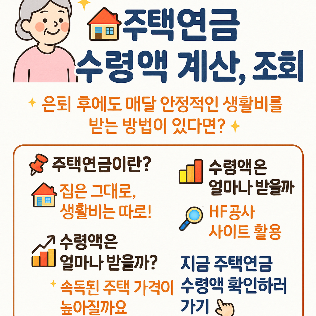 주택연금 수령액 계산 방법 (조회, 계산기)