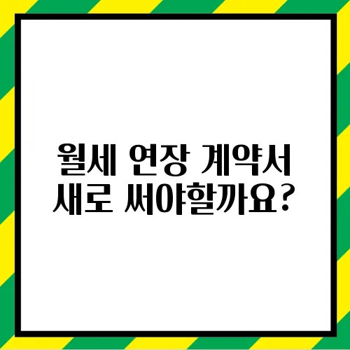 월세 연장 계약서 새로 써야할까요?