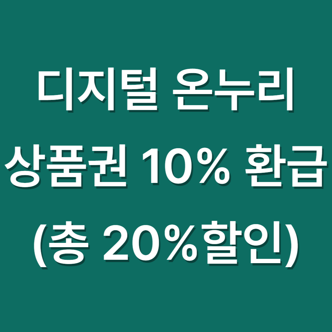 디지털 온누리상품권