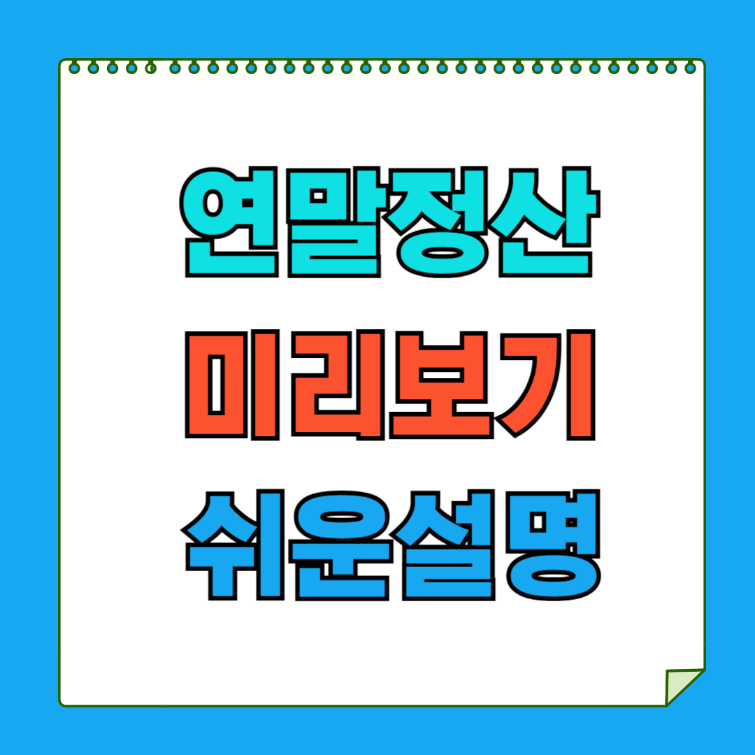 연말정산 미리보기