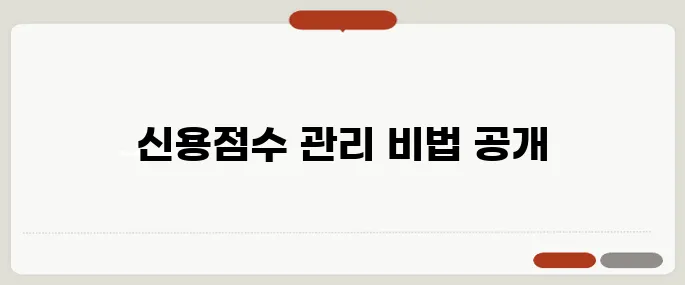 신용점수 올리는 방법과 관리 꿀팁!