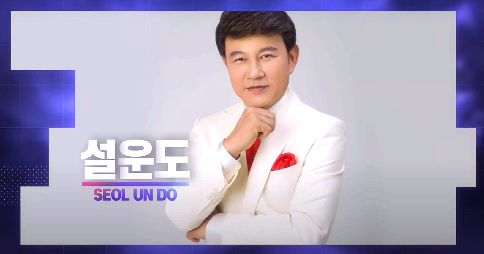 설운도