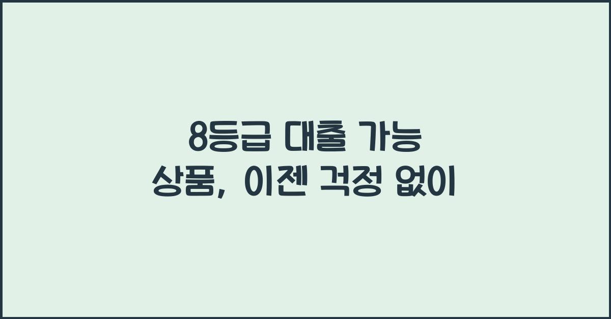 8등급 대출 가능 상품