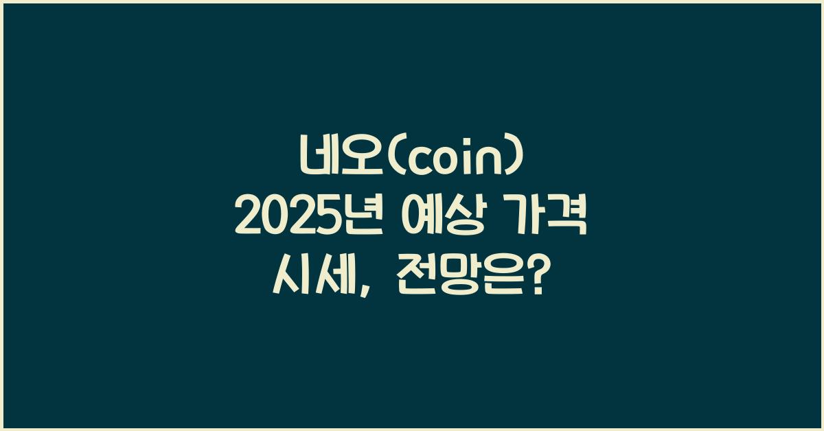 네오(coin) 2025년 예상 가격 시세