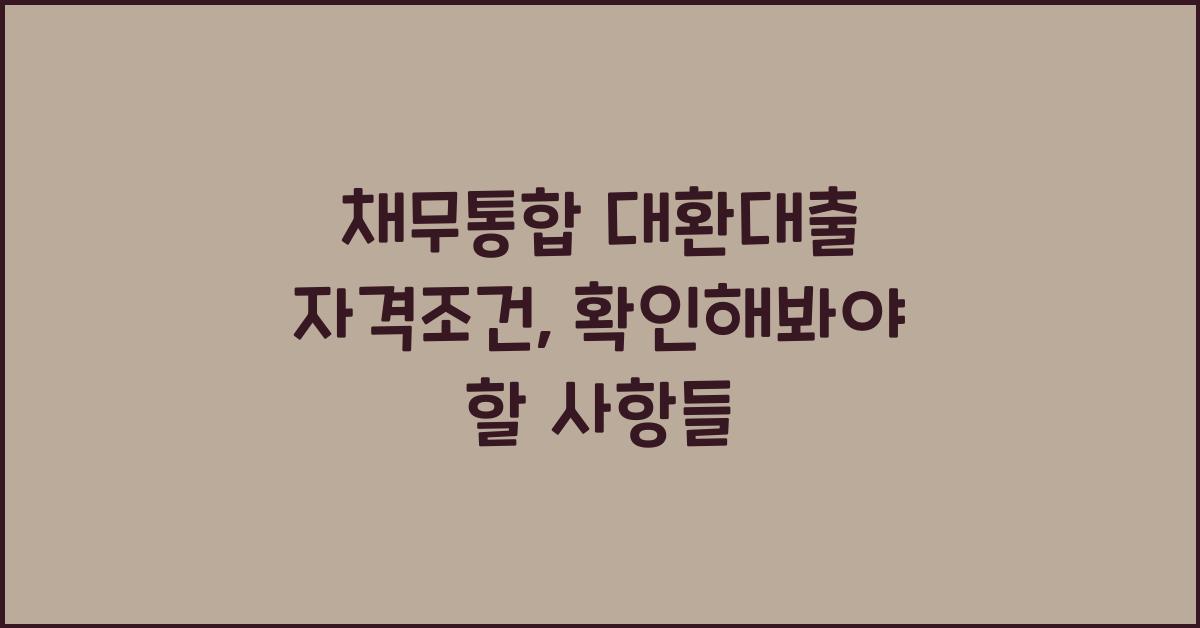 채무통합 대환대출 자격조건