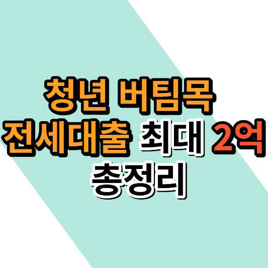 청년버팀목전세대출 총정리 썸네일