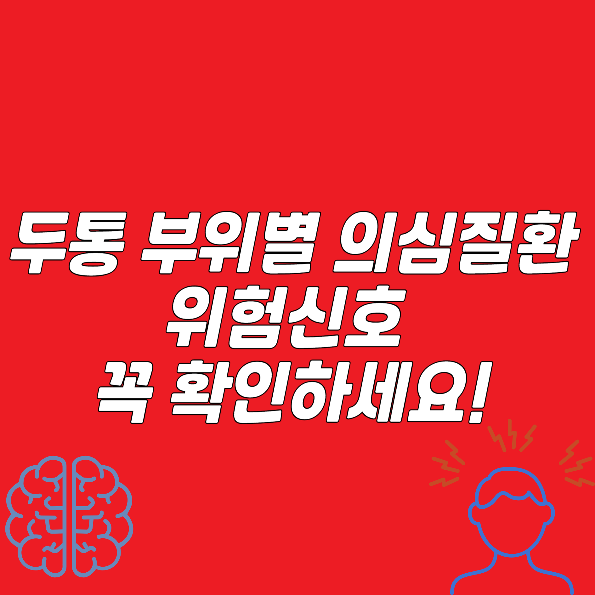 두통 부위별 의심질환