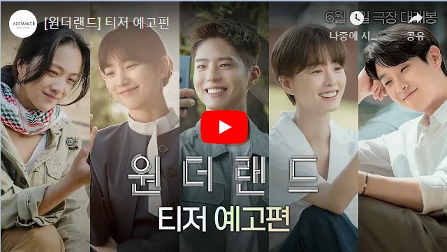 영화 원더랜드 기본정보 출연진 줄거리