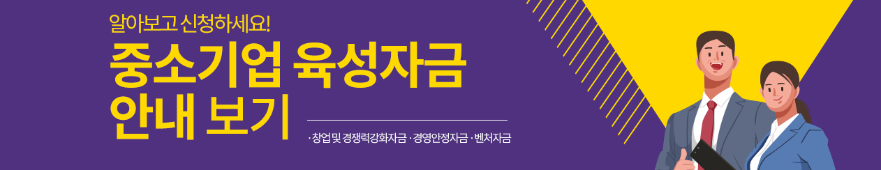 중소기업 육성자금 안내 보기