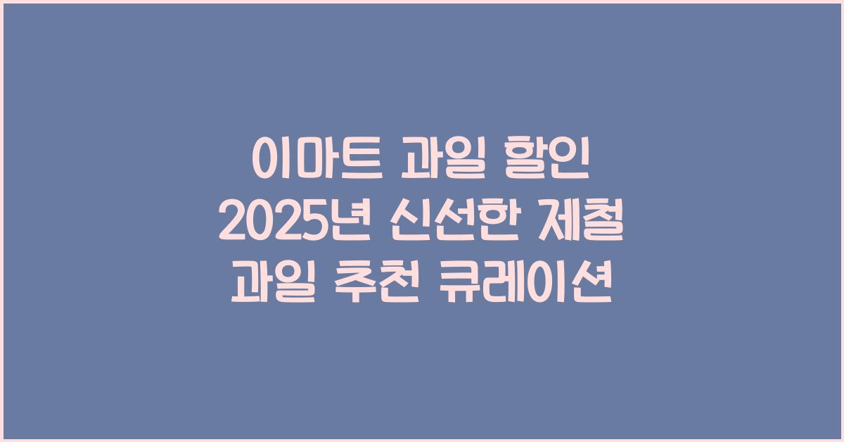 이마트 과일 할인